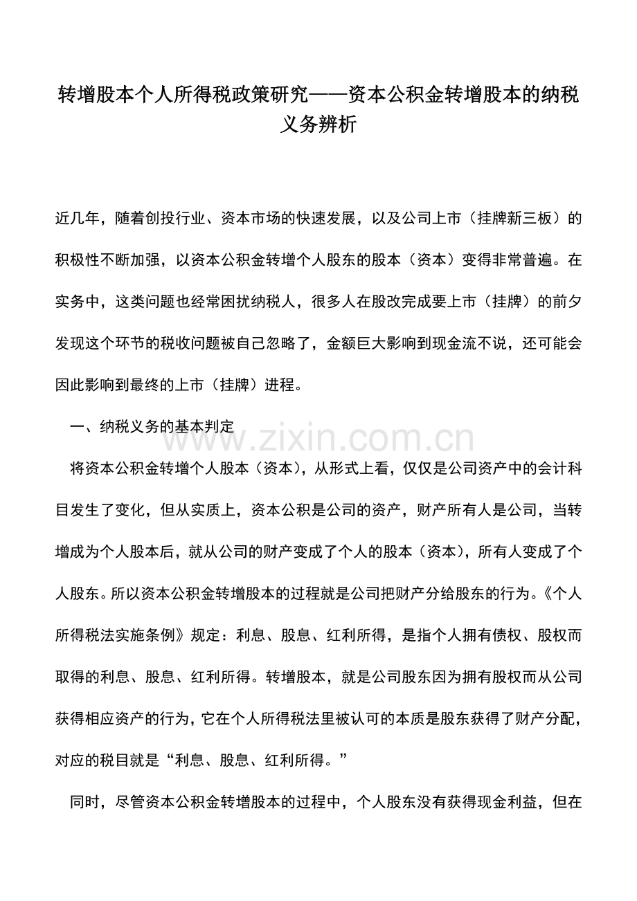 会计实务：转增股本个人所得税政策研究——资本公积金转增股本的纳税义务辨析.doc_第1页