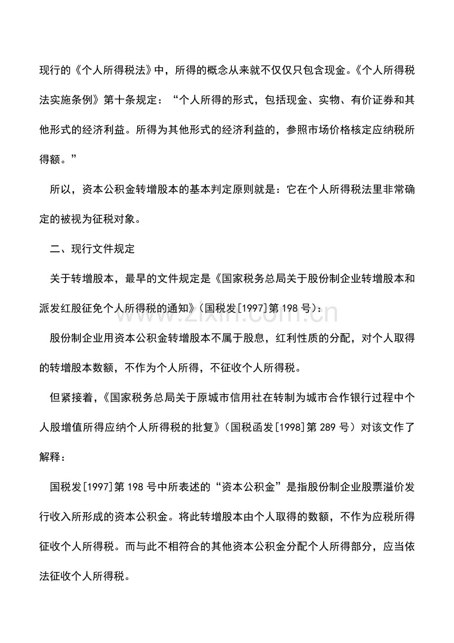 会计实务：转增股本个人所得税政策研究——资本公积金转增股本的纳税义务辨析.doc_第2页