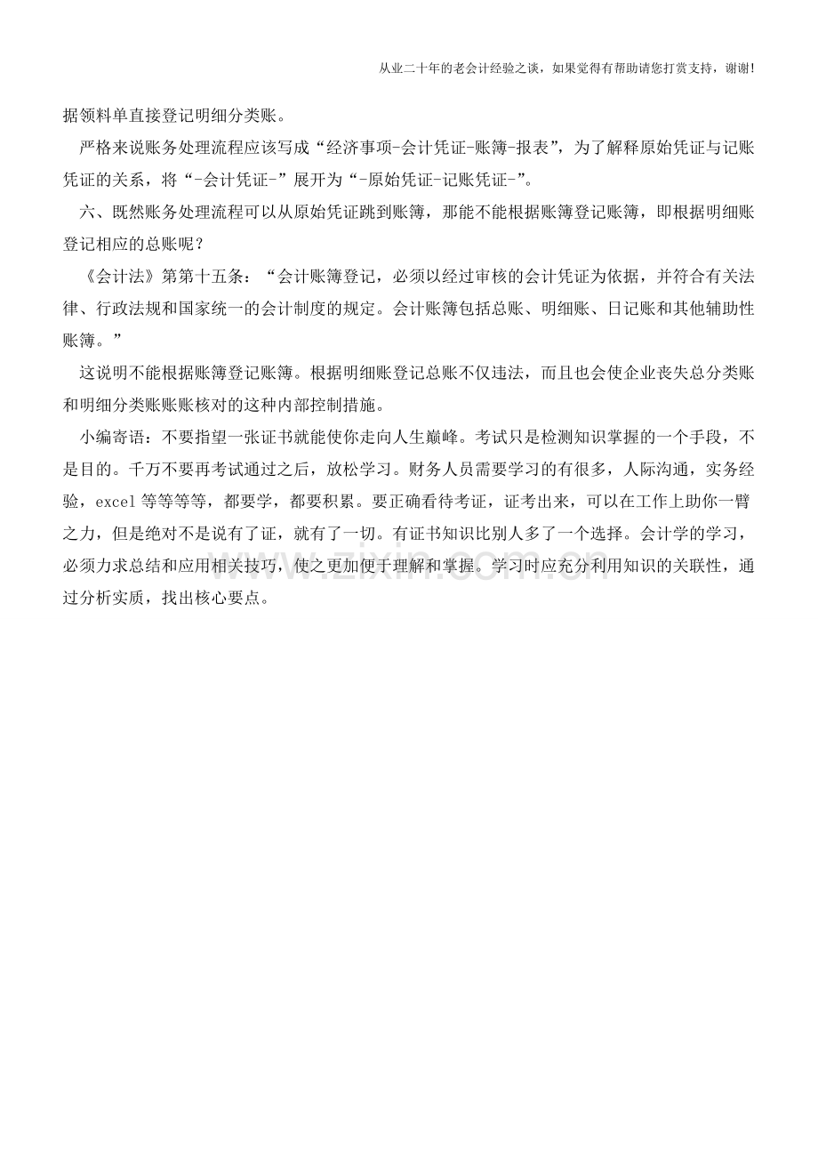 六个问题简单了解凭证、账簿的关系【会计实务经验之谈】.doc_第2页