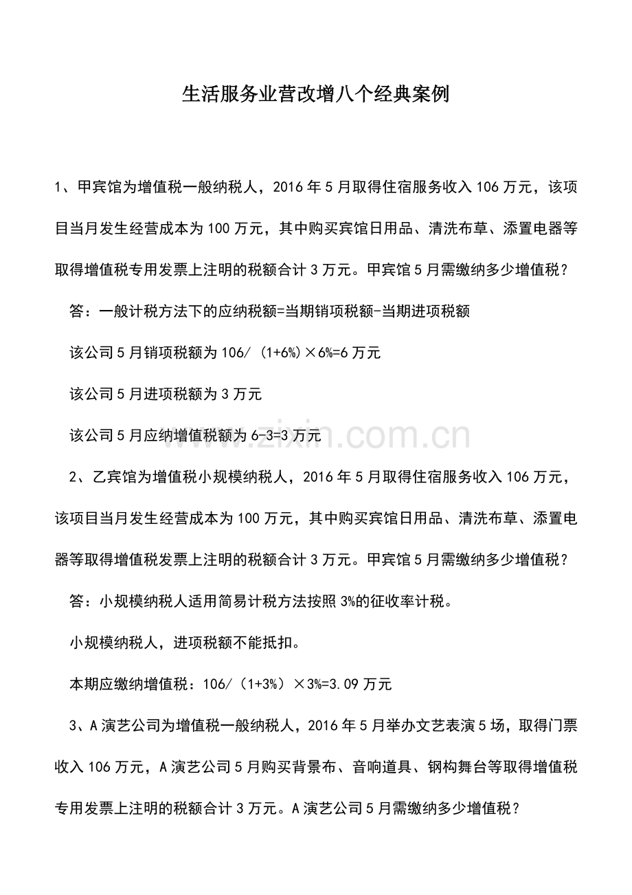 会计实务：生活服务业营改增八个经典案例.doc_第1页