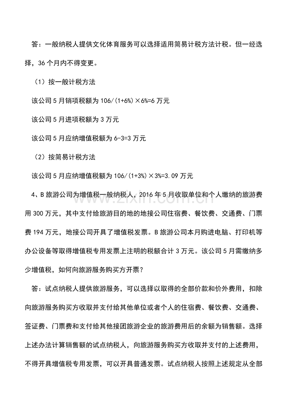 会计实务：生活服务业营改增八个经典案例.doc_第2页