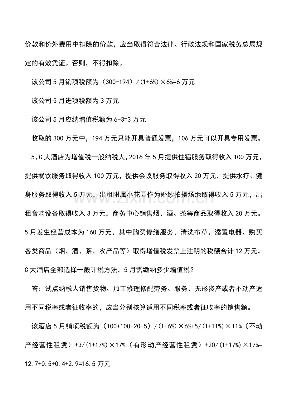 会计实务：生活服务业营改增八个经典案例.doc_第3页