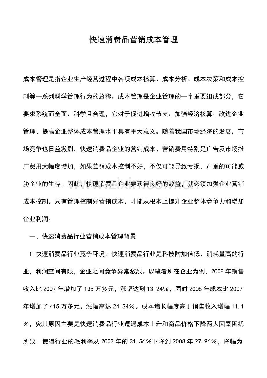 会计实务：快速消费品营销成本管理.doc_第1页