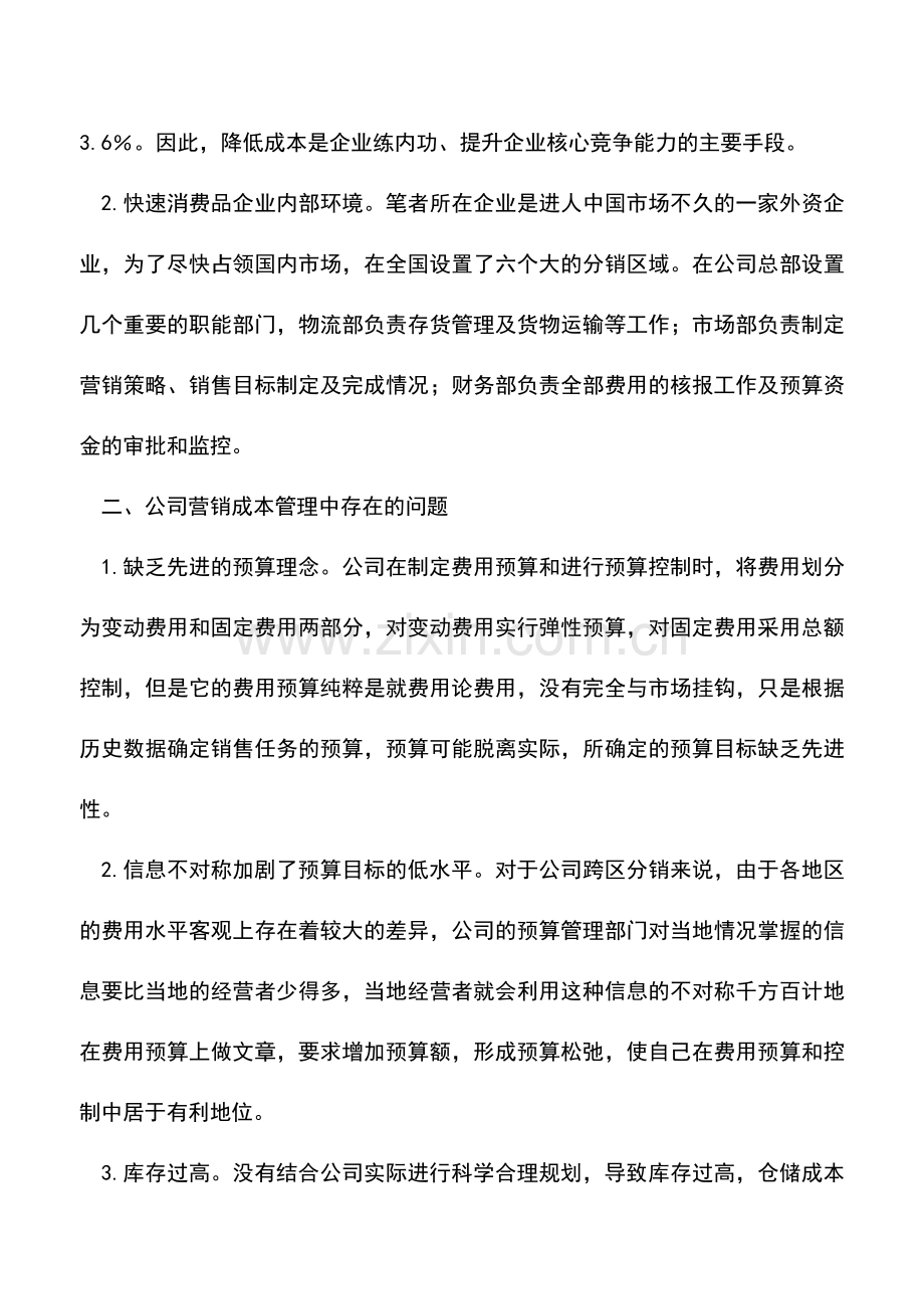 会计实务：快速消费品营销成本管理.doc_第2页