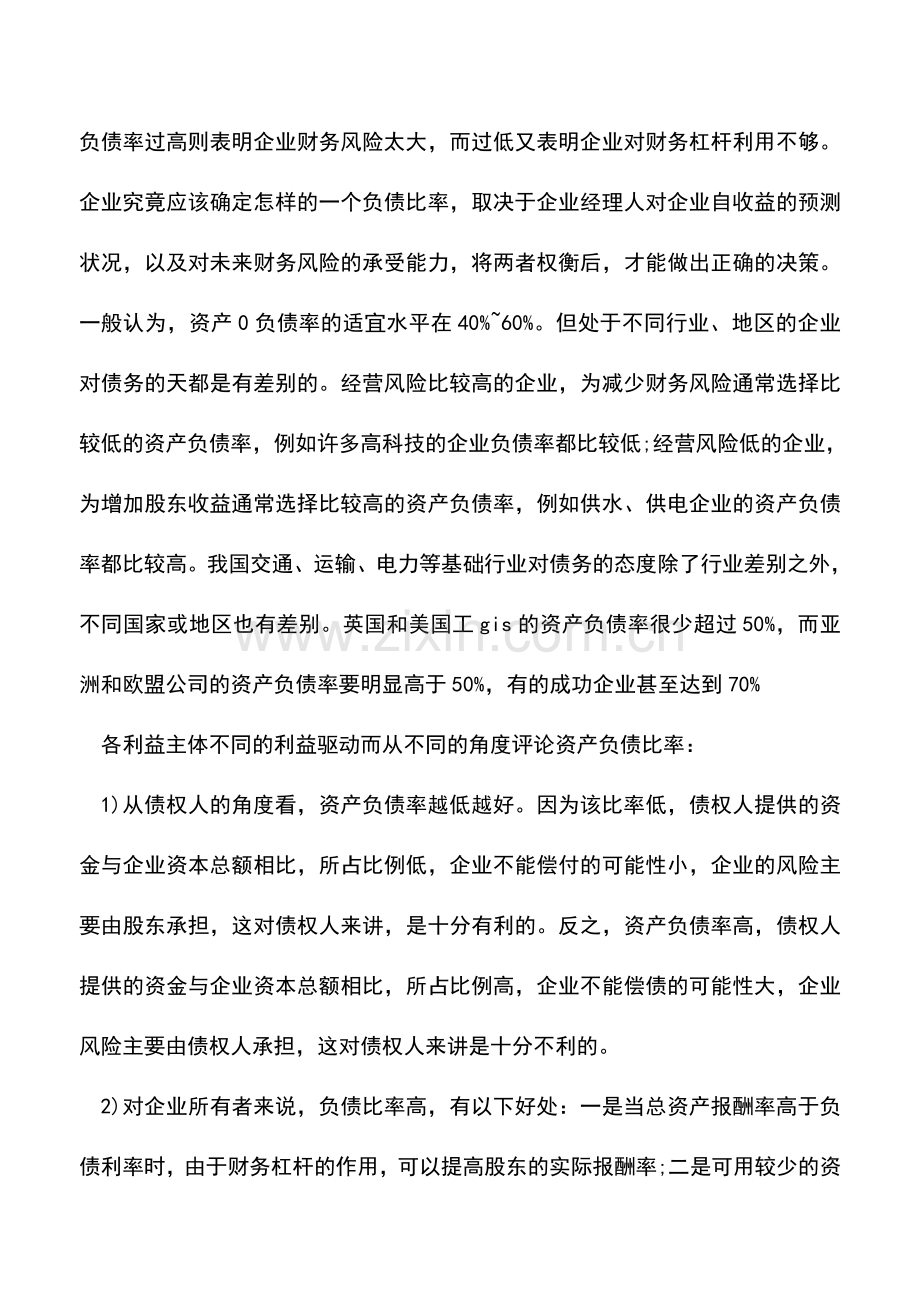 会计实务：怎么对资产负债率分析.doc_第2页