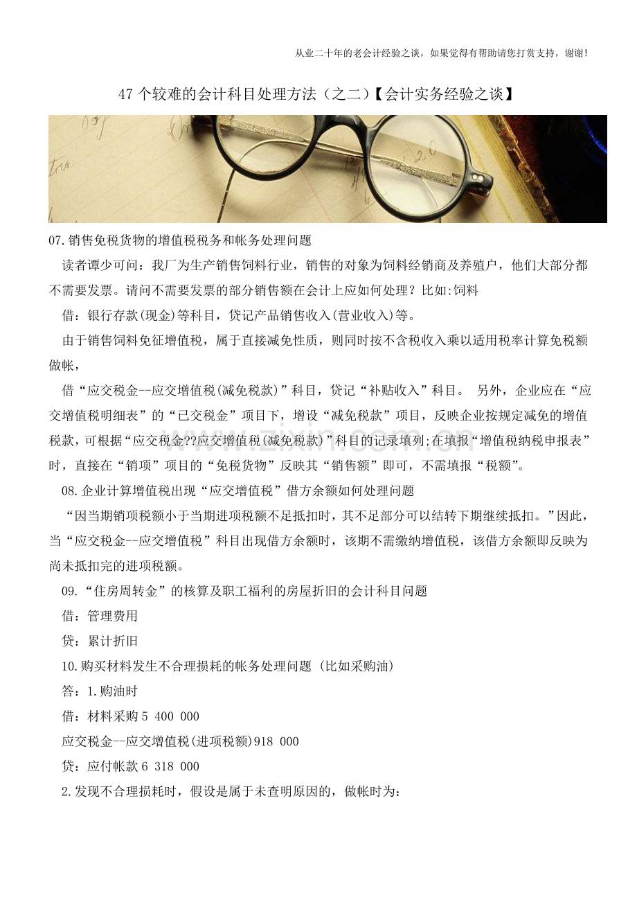 47个较难的会计科目处理方法(之二)【会计实务经验之谈】.doc_第1页