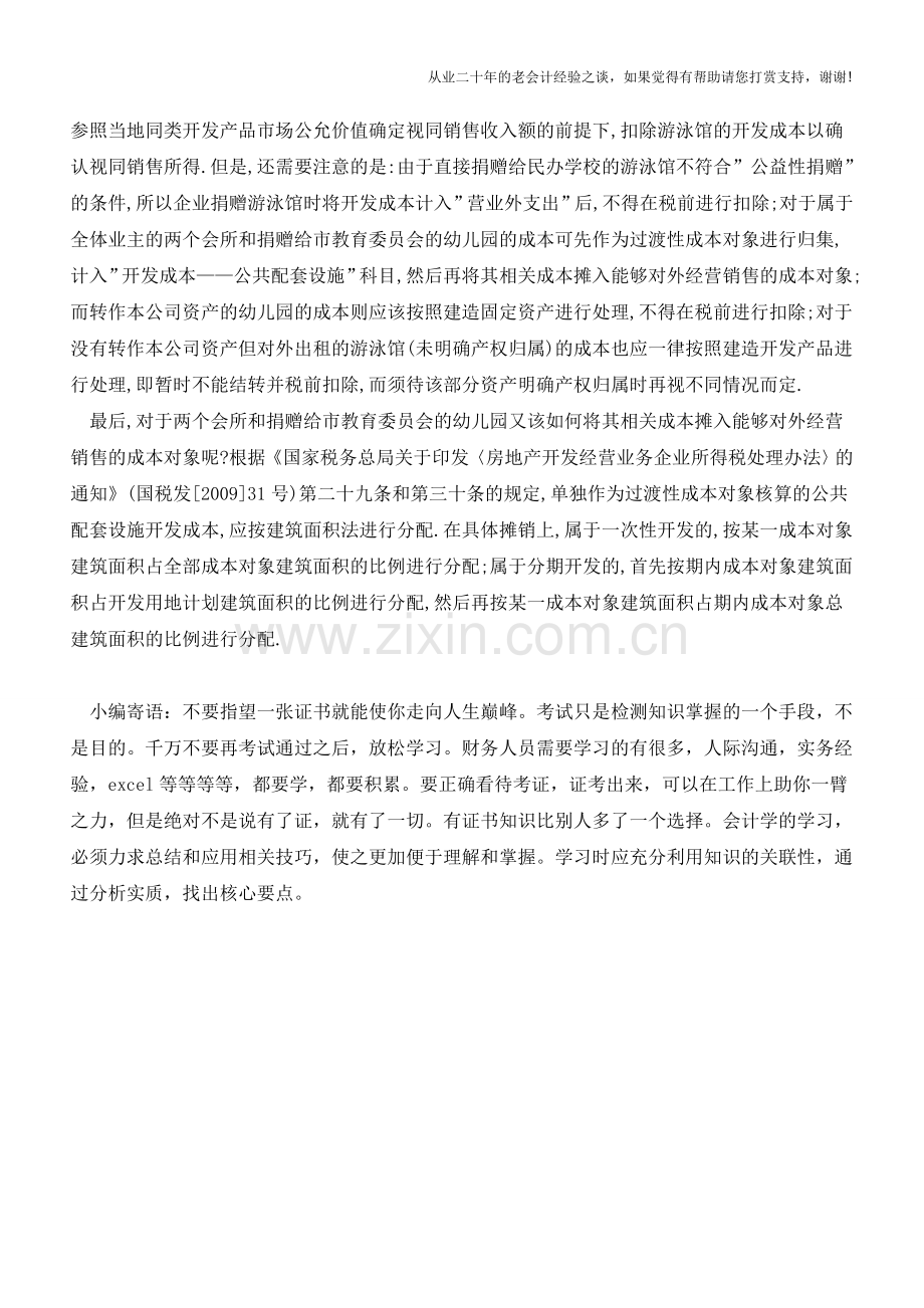 房产配套设施应如何区别情况摊销成本？【会计实务经验之谈】.doc_第2页