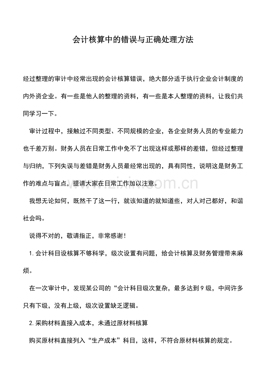 会计实务：会计核算中的错误与正确处理方法.doc_第1页