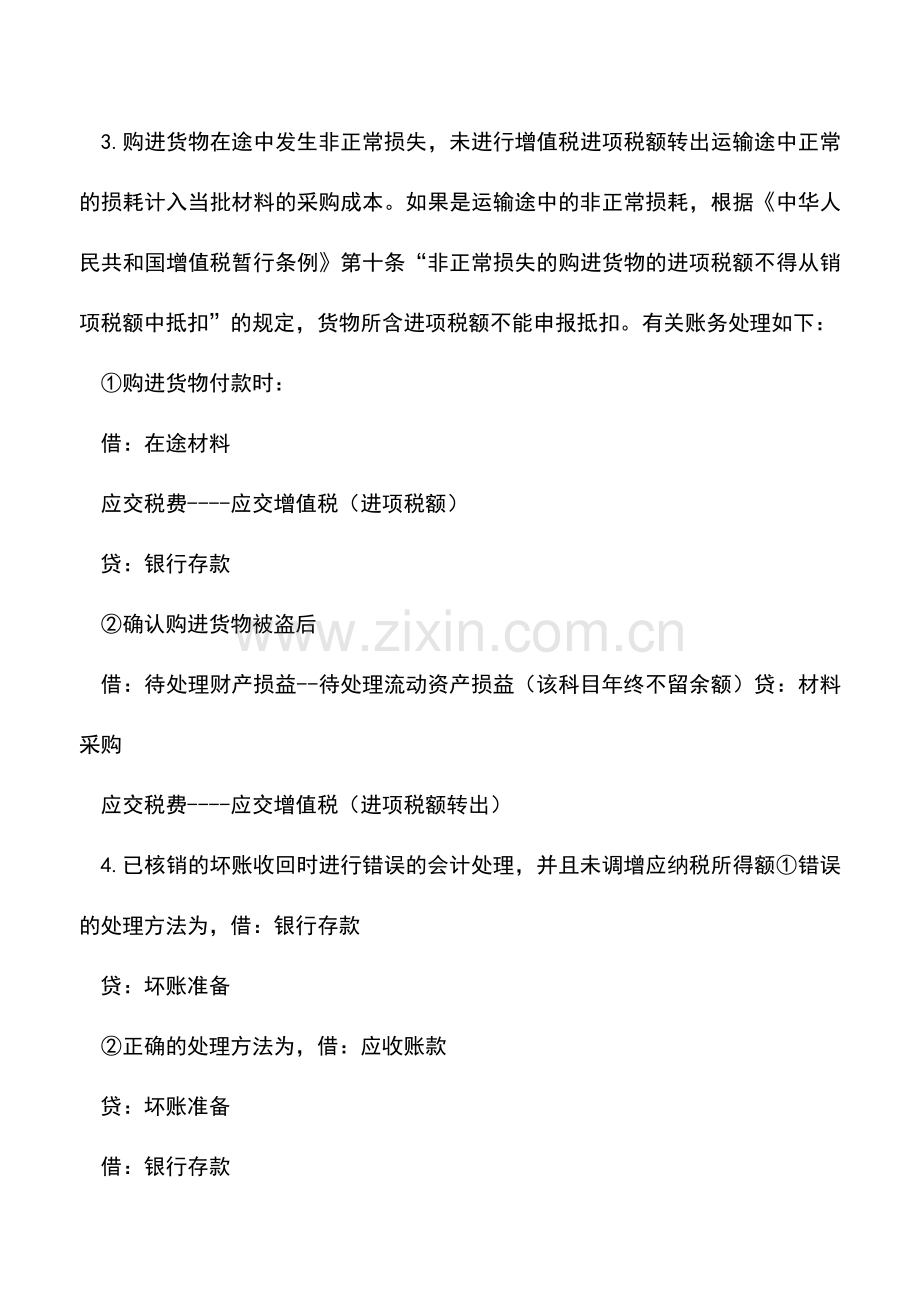 会计实务：会计核算中的错误与正确处理方法.doc_第2页