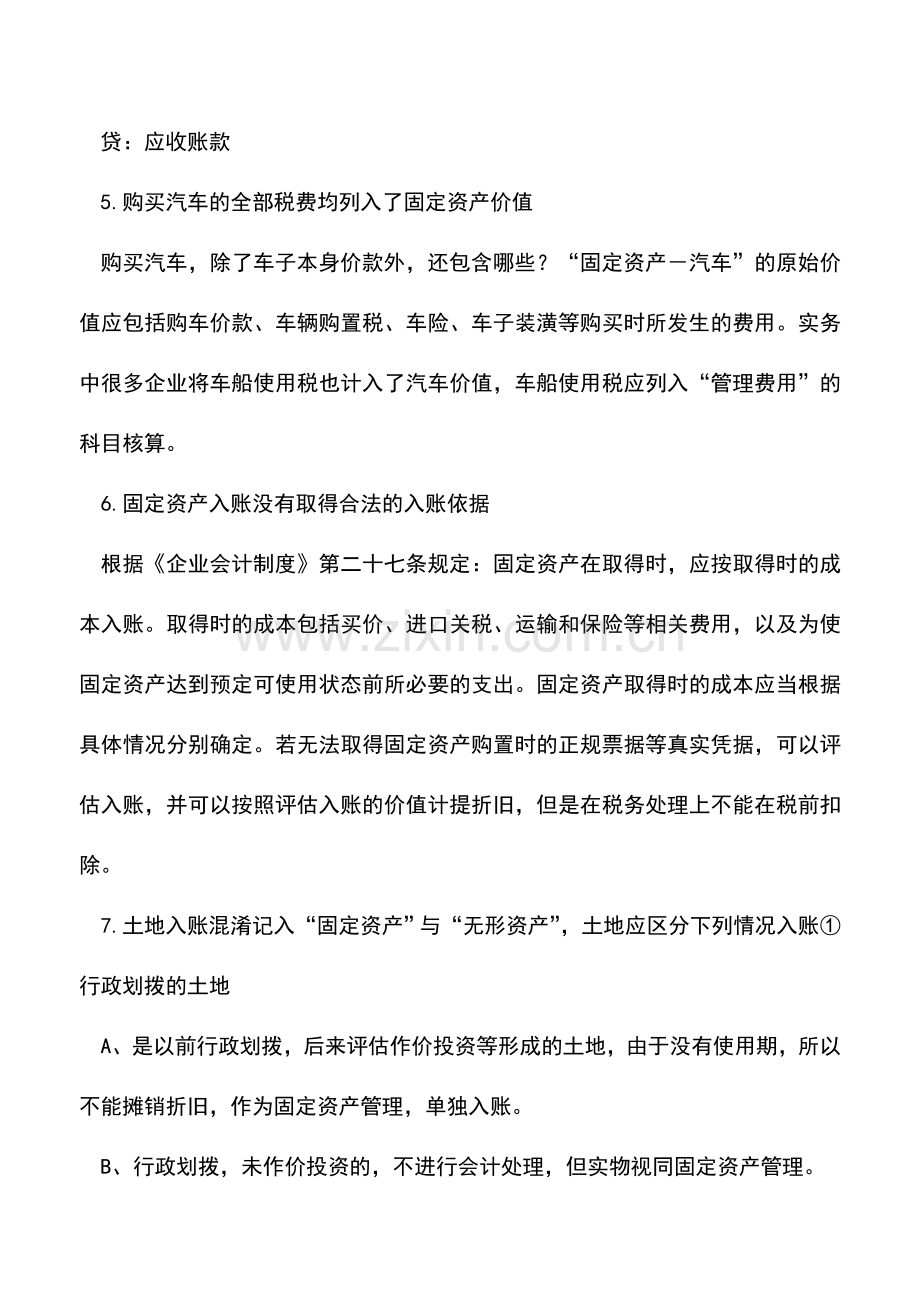 会计实务：会计核算中的错误与正确处理方法.doc_第3页