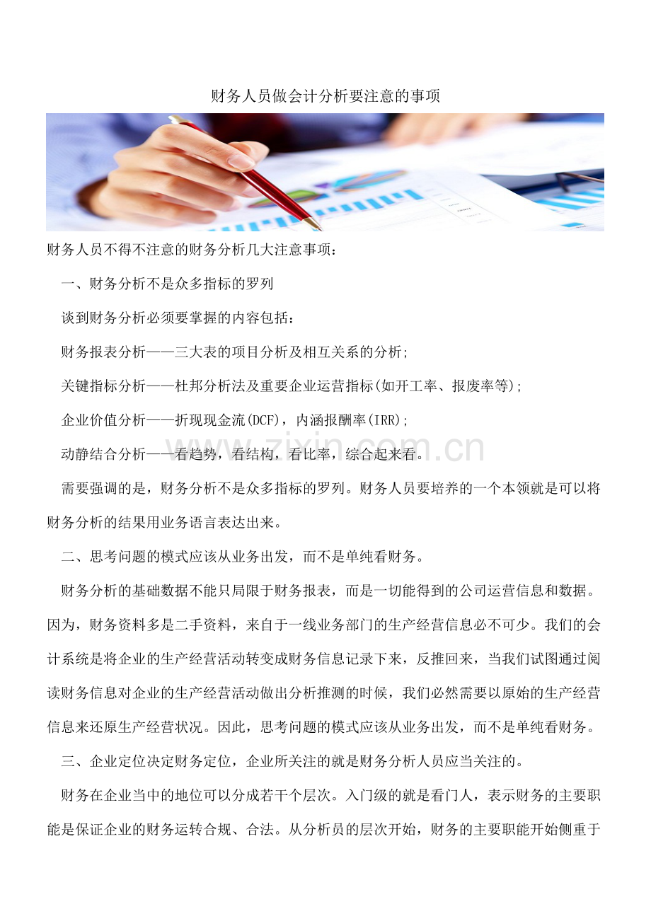 财务人员做会计分析要注意的事项.doc_第1页