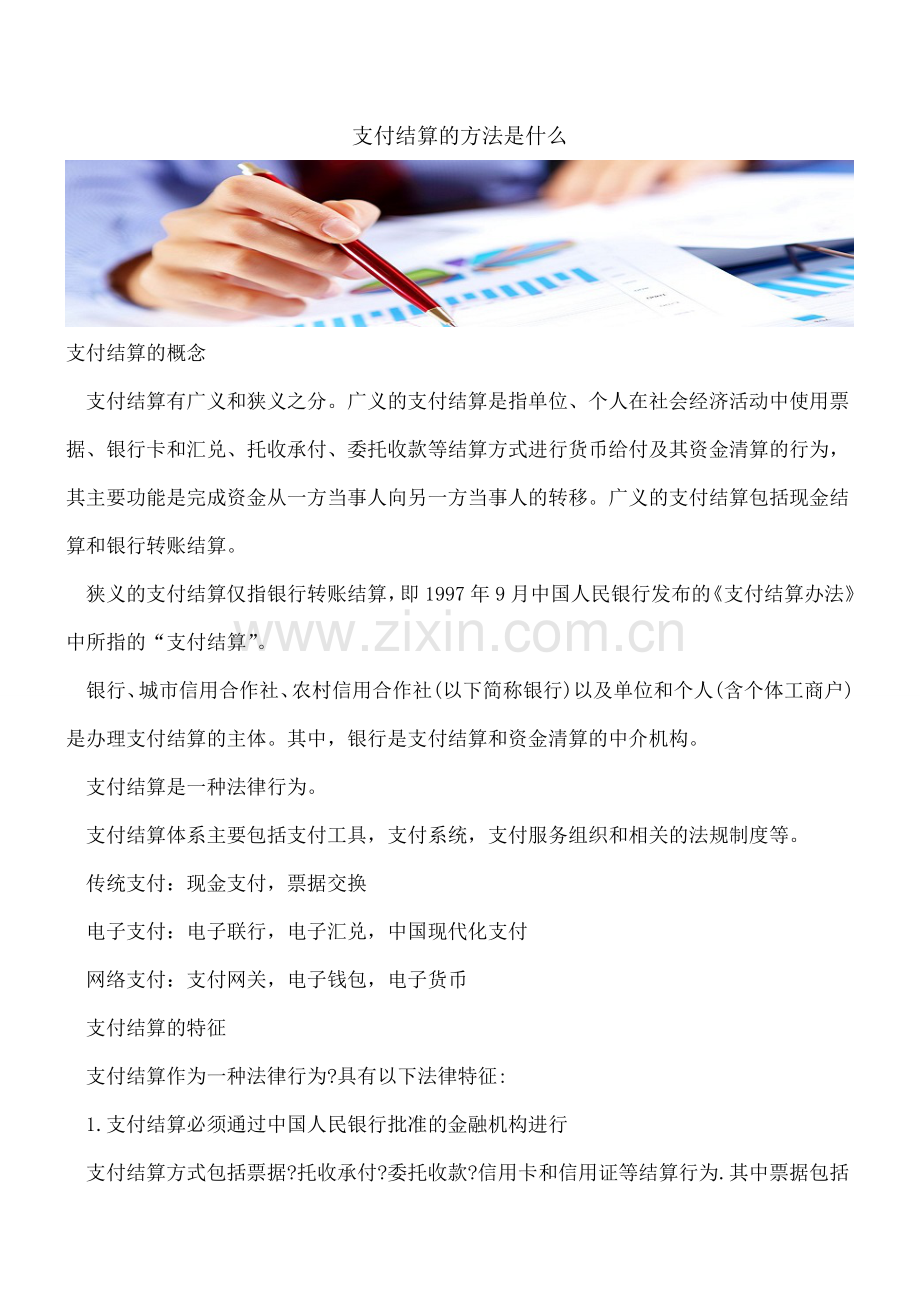 支付结算的方法是什么.doc_第1页