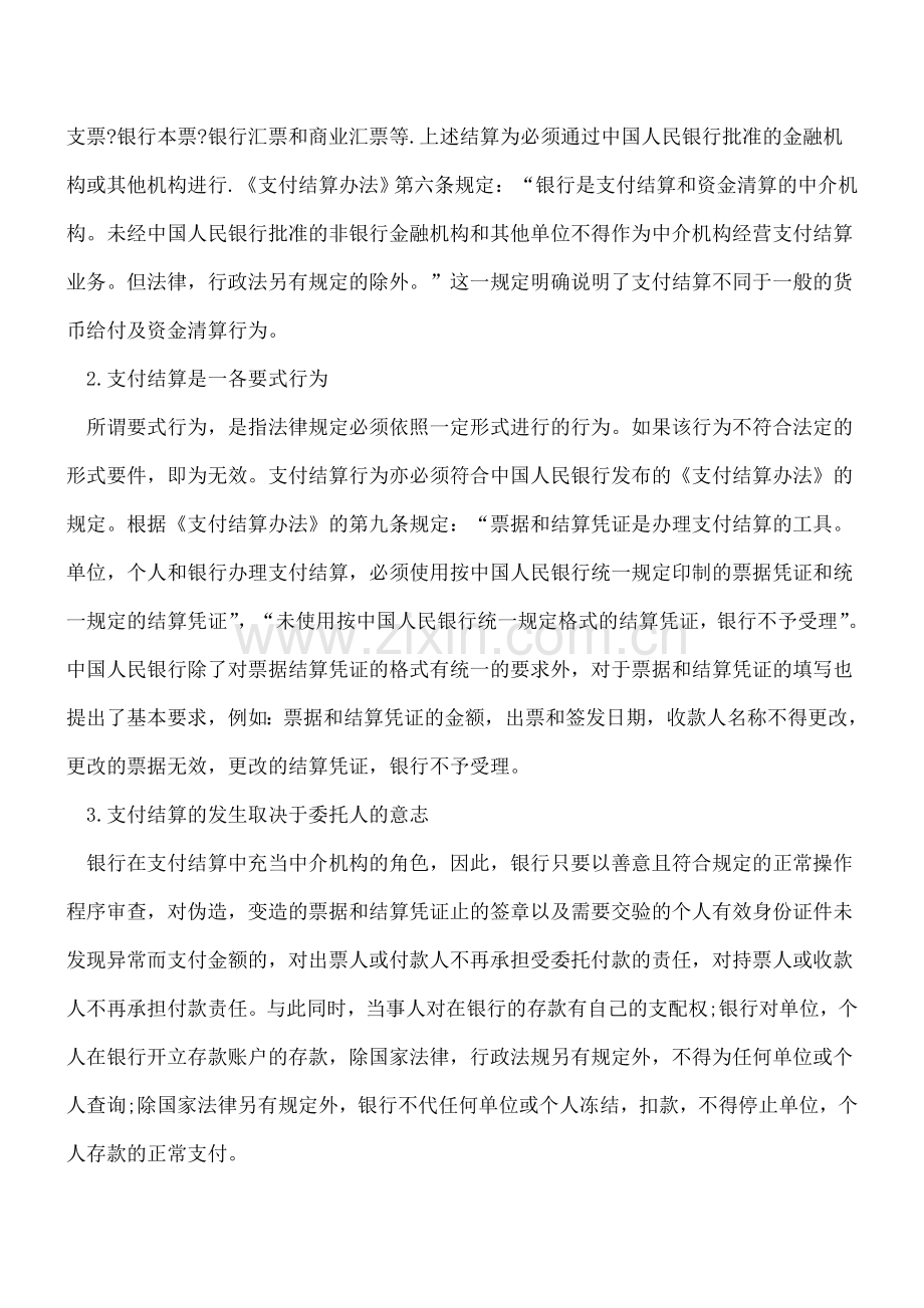 支付结算的方法是什么.doc_第2页