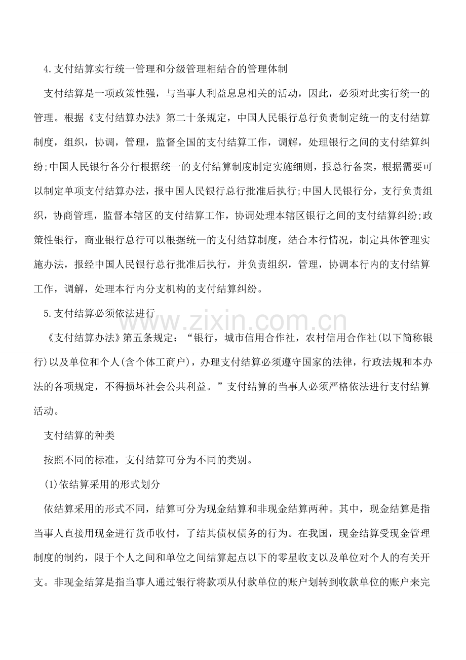 支付结算的方法是什么.doc_第3页