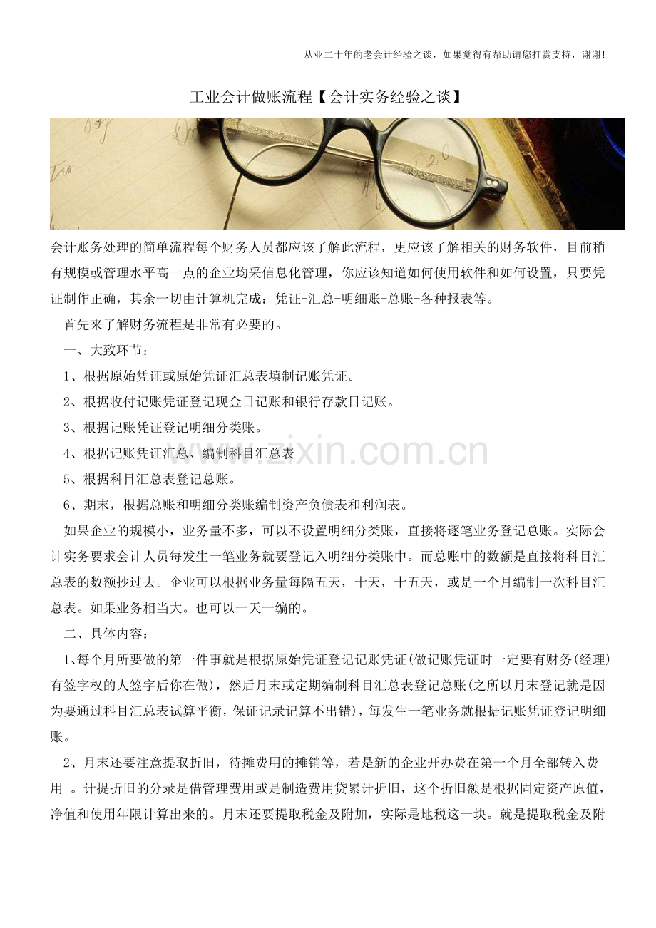 工业会计做账流程【会计实务经验之谈】.doc_第1页