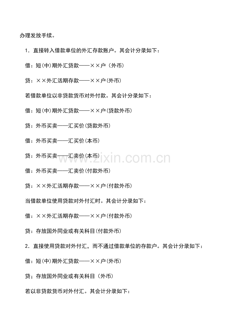 会计实务：商业银行现汇贷款的核算.doc_第2页