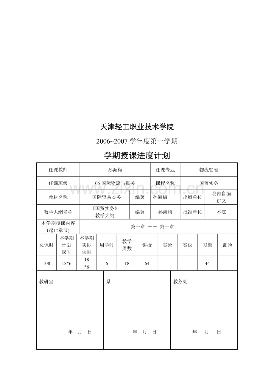 天津轻工职业技术学院2006-2007学年度第一学期学期授课进度计划.doc_第1页