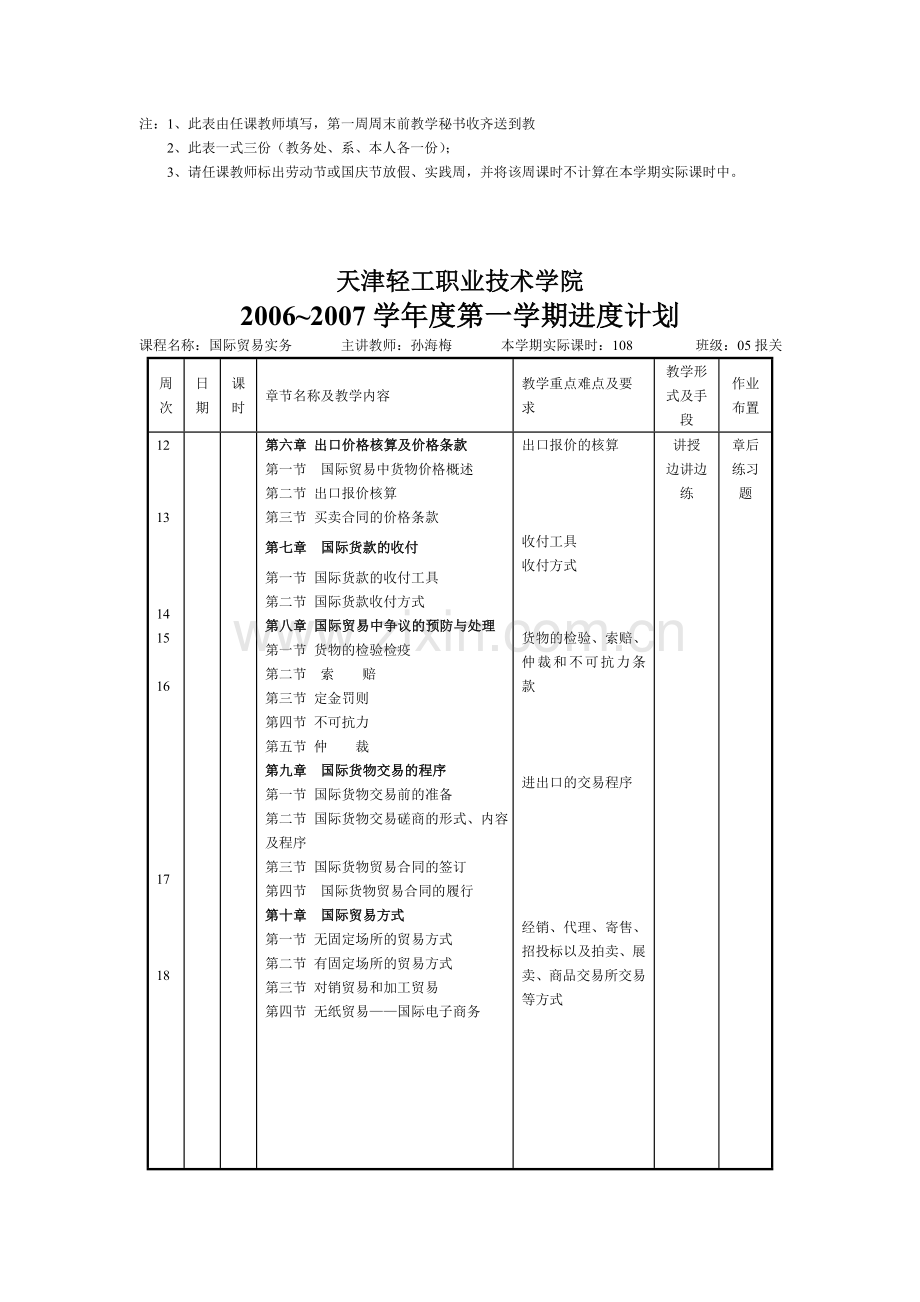 天津轻工职业技术学院2006-2007学年度第一学期学期授课进度计划.doc_第3页