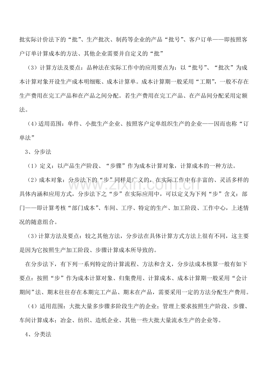 企业财务成本核算的几种常见方法.doc_第2页