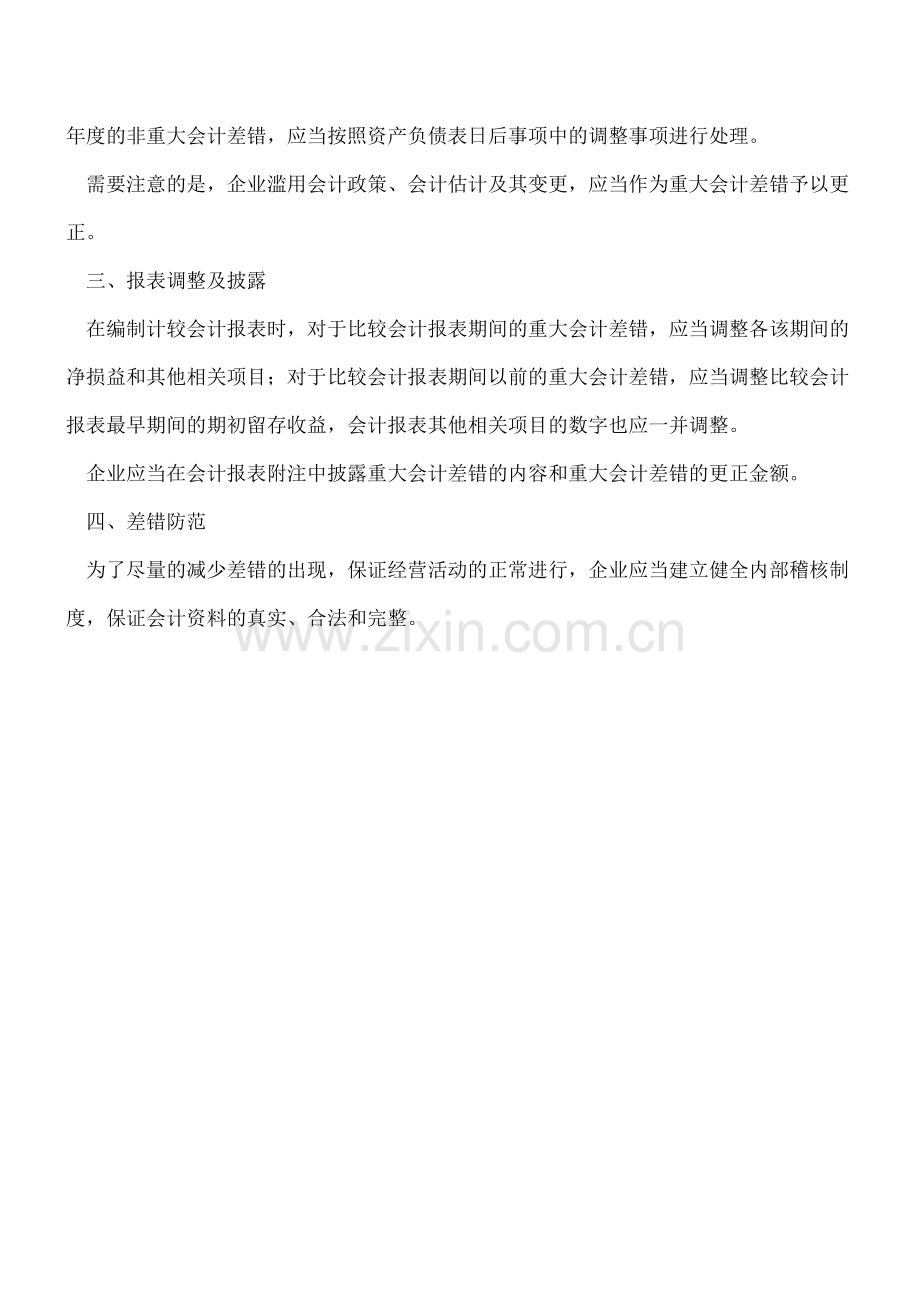 出现会计差错如何处理.doc_第2页