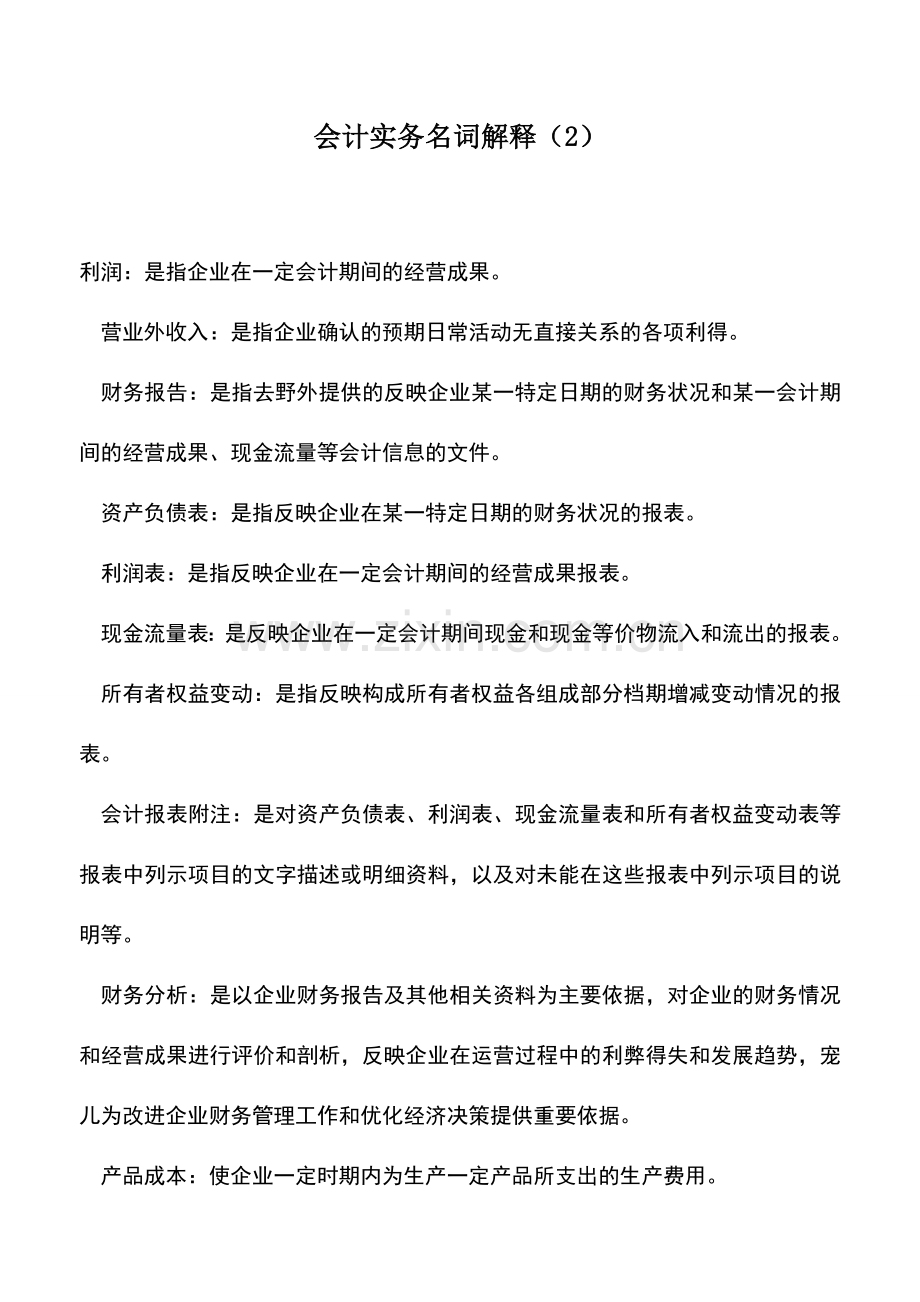 会计实务：会计实务名词解释(2).doc_第1页