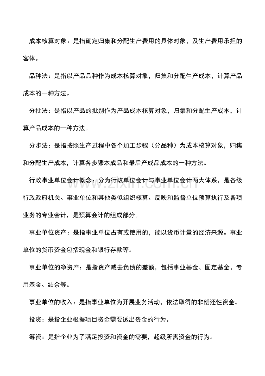 会计实务：会计实务名词解释(2).doc_第2页