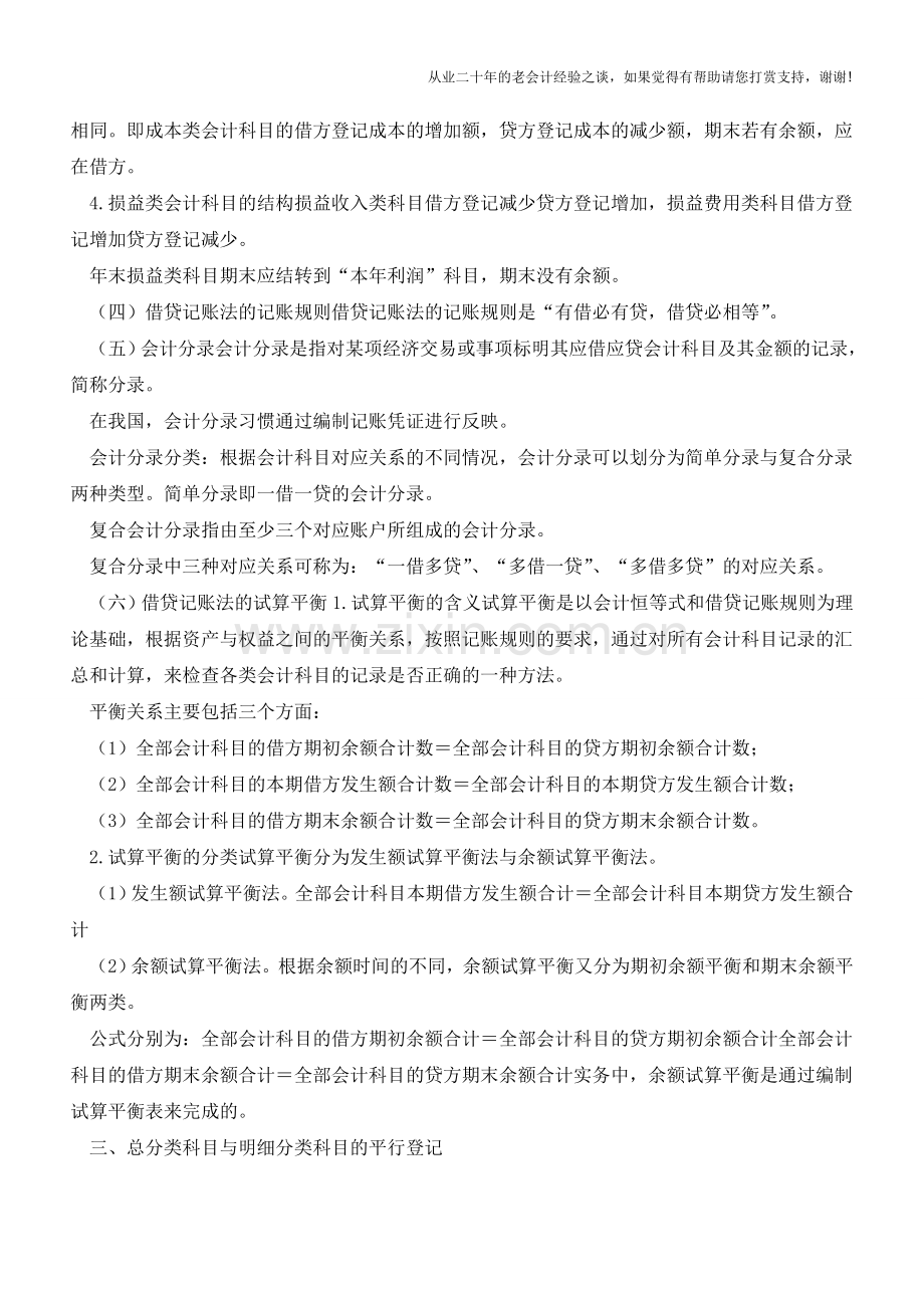 会计基础之复式记账法知识点介绍【会计实务经验之谈】.doc_第2页