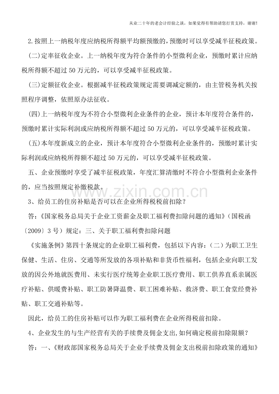 企业所得税、征收管理及成品油征管等25个热点问题解答(北京国税2018年4月12366).doc_第2页