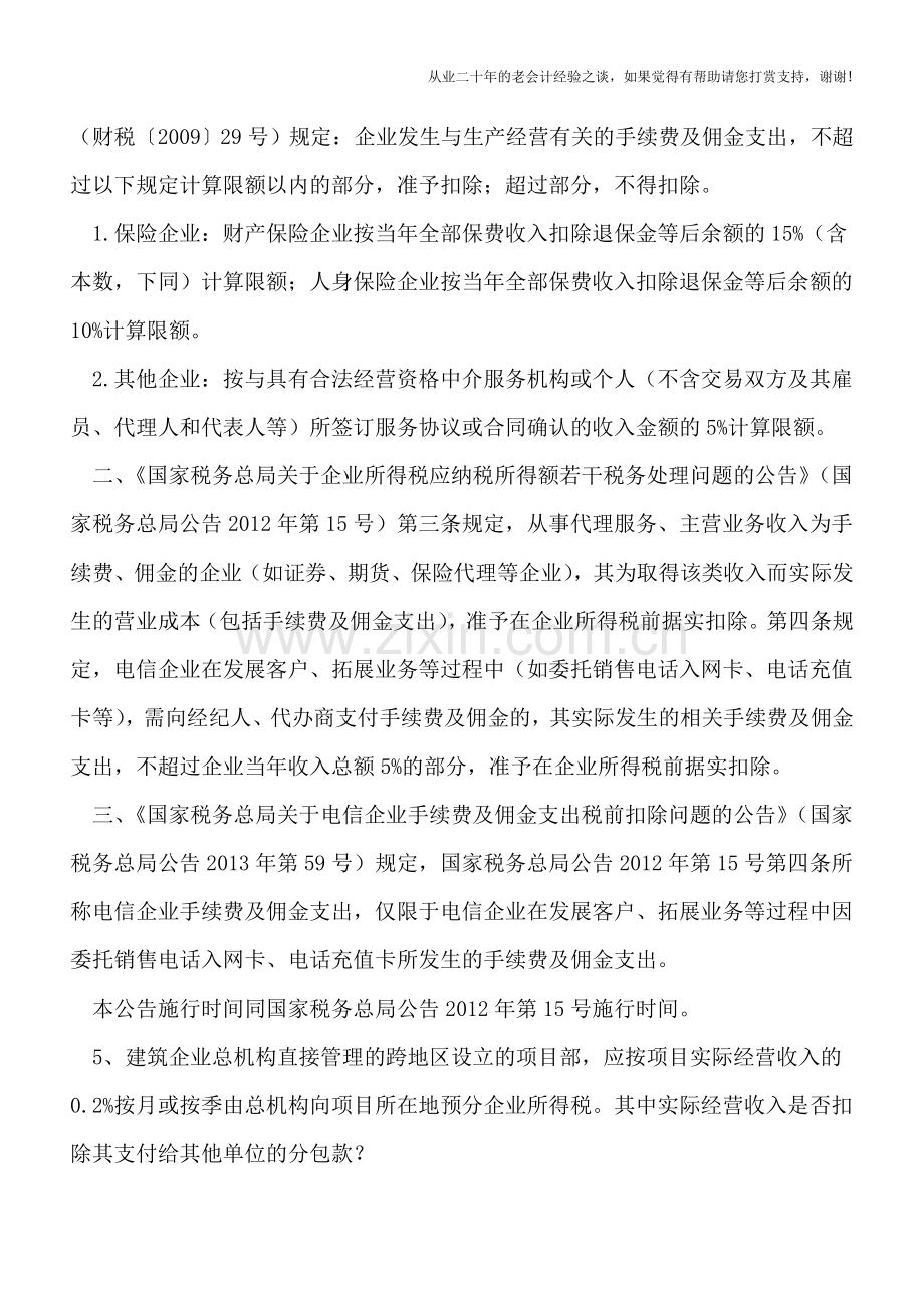 企业所得税、征收管理及成品油征管等25个热点问题解答(北京国税2018年4月12366).doc_第3页