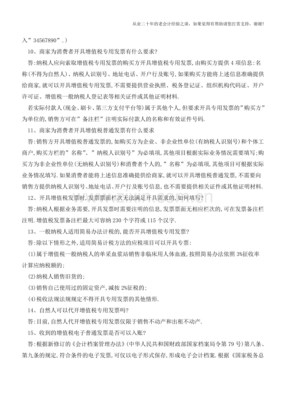 营改增试点纳税人增值税发票使用问题解答(一)(老会计人的经验).doc_第3页