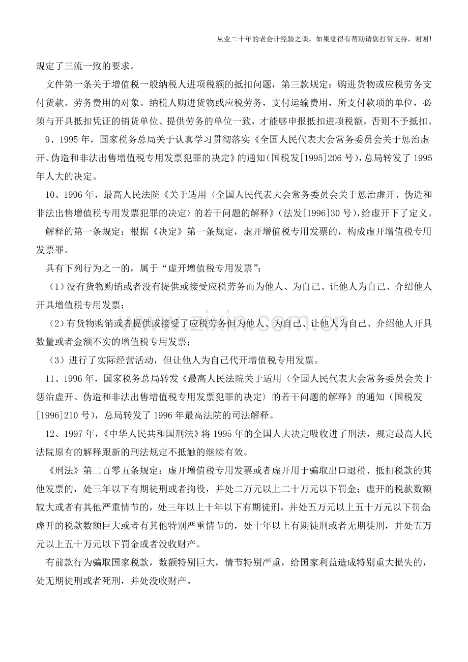 虚开增值税专用发票立法沿革及文件总结(老会计人的经验).doc_第2页