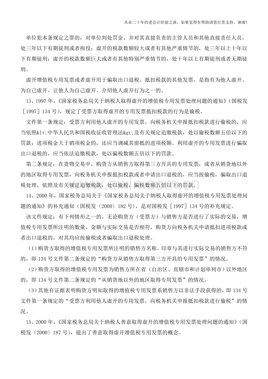 虚开增值税专用发票立法沿革及文件总结(老会计人的经验).doc_第3页