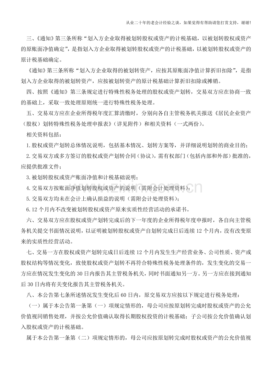 税务总局明确四种企业资产(股权)划转情形享受税收优惠(老会计人的经验).doc_第3页