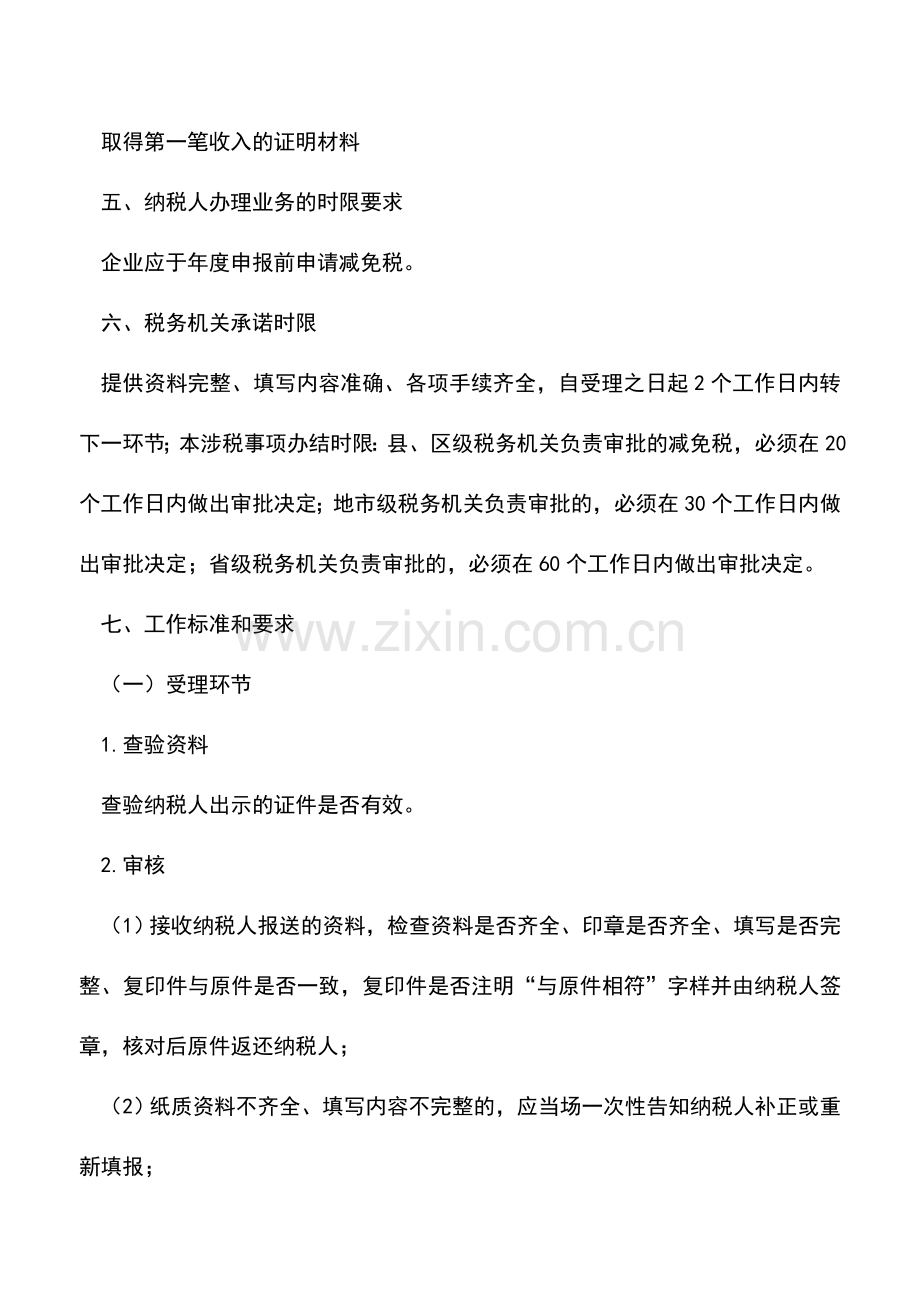 会计实务：吉林国税：新办的其他企业所得税优惠审批.doc_第2页