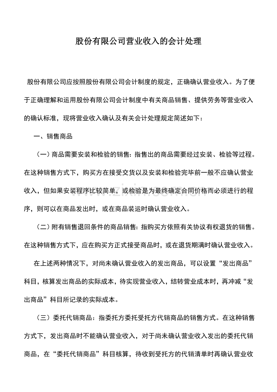 会计实务：股份有限公司营业收入的会计处理.doc_第1页