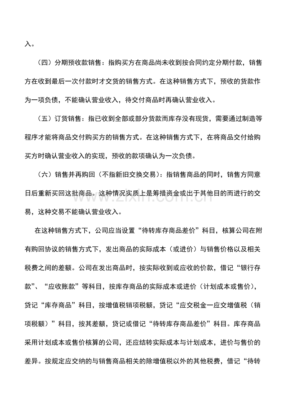 会计实务：股份有限公司营业收入的会计处理.doc_第2页