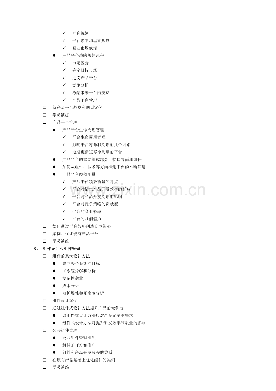 凌洁冰：产品平台与技术管理培训.doc_第3页