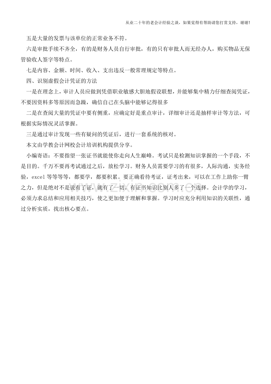 如何识别会计虚假凭证【会计实务经验之谈】.doc_第2页