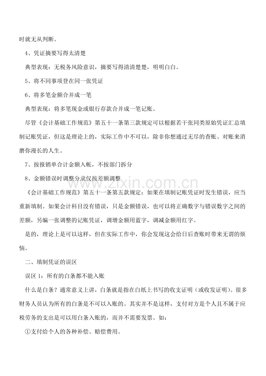 关于票据填制凭证-会计人不能不知道!!!.doc_第2页