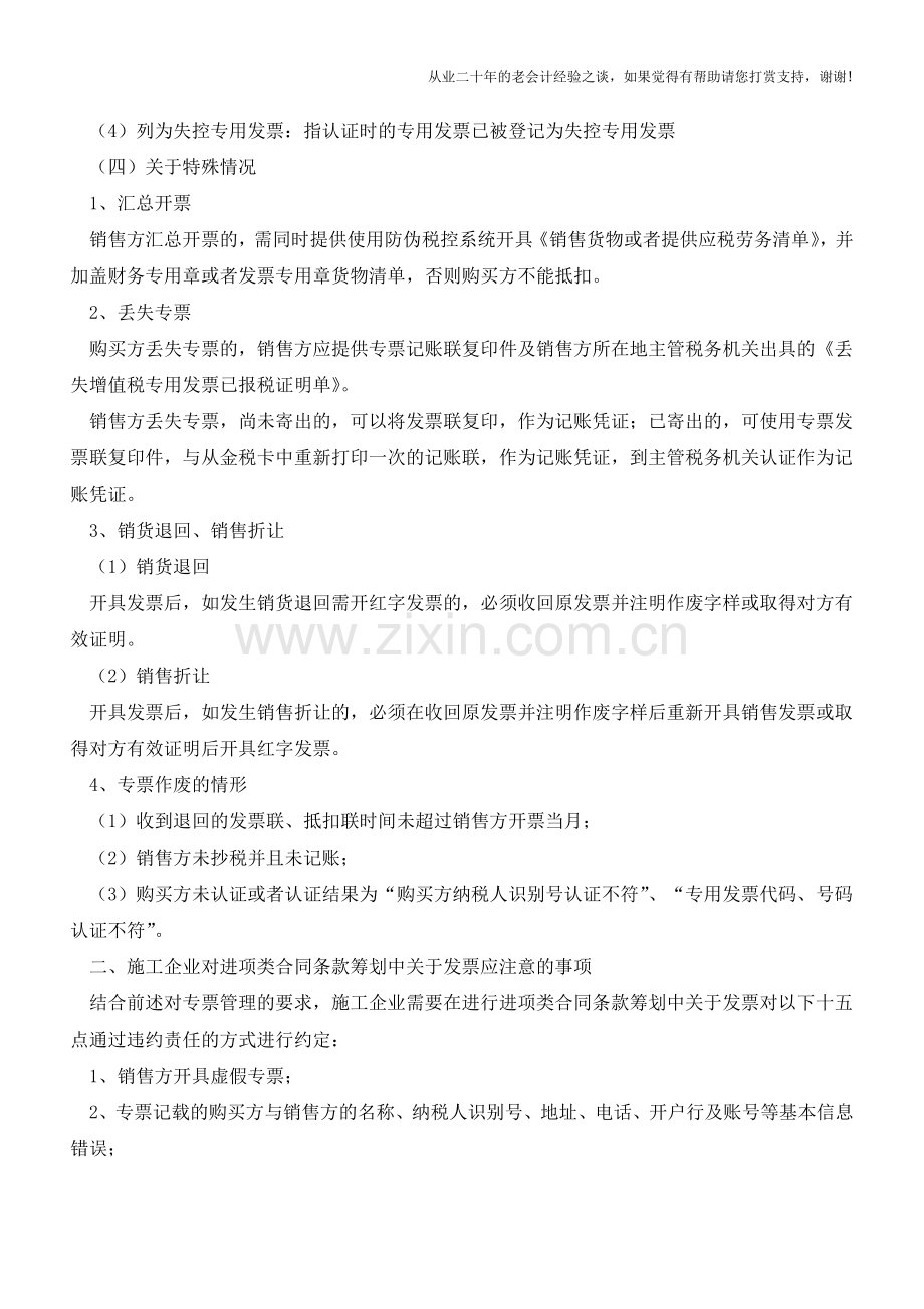 “营改增”--施工企业合同条款筹划(二)--发票的学问(老会计人的经验).doc_第3页