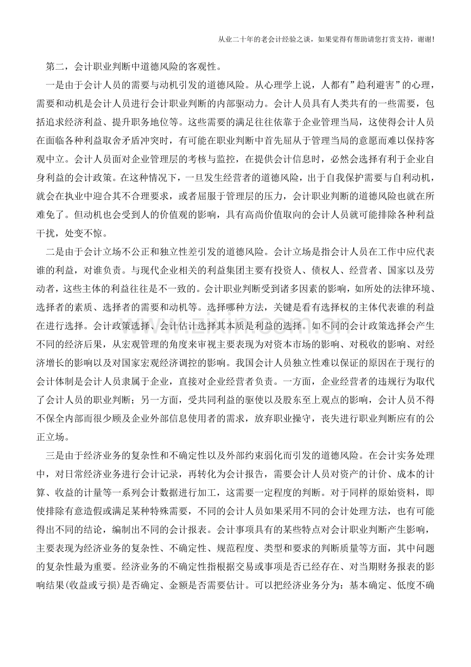 会计职业判断的道德风险影响分析【会计实务经验之谈】.doc_第2页