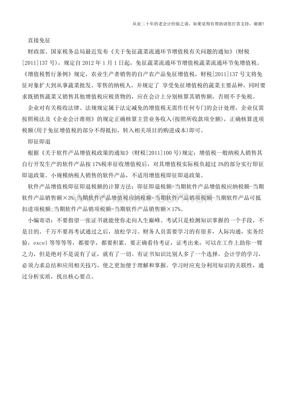 几种常见增值税优惠方式的会计处理【会计实务经验之谈】.doc_第2页