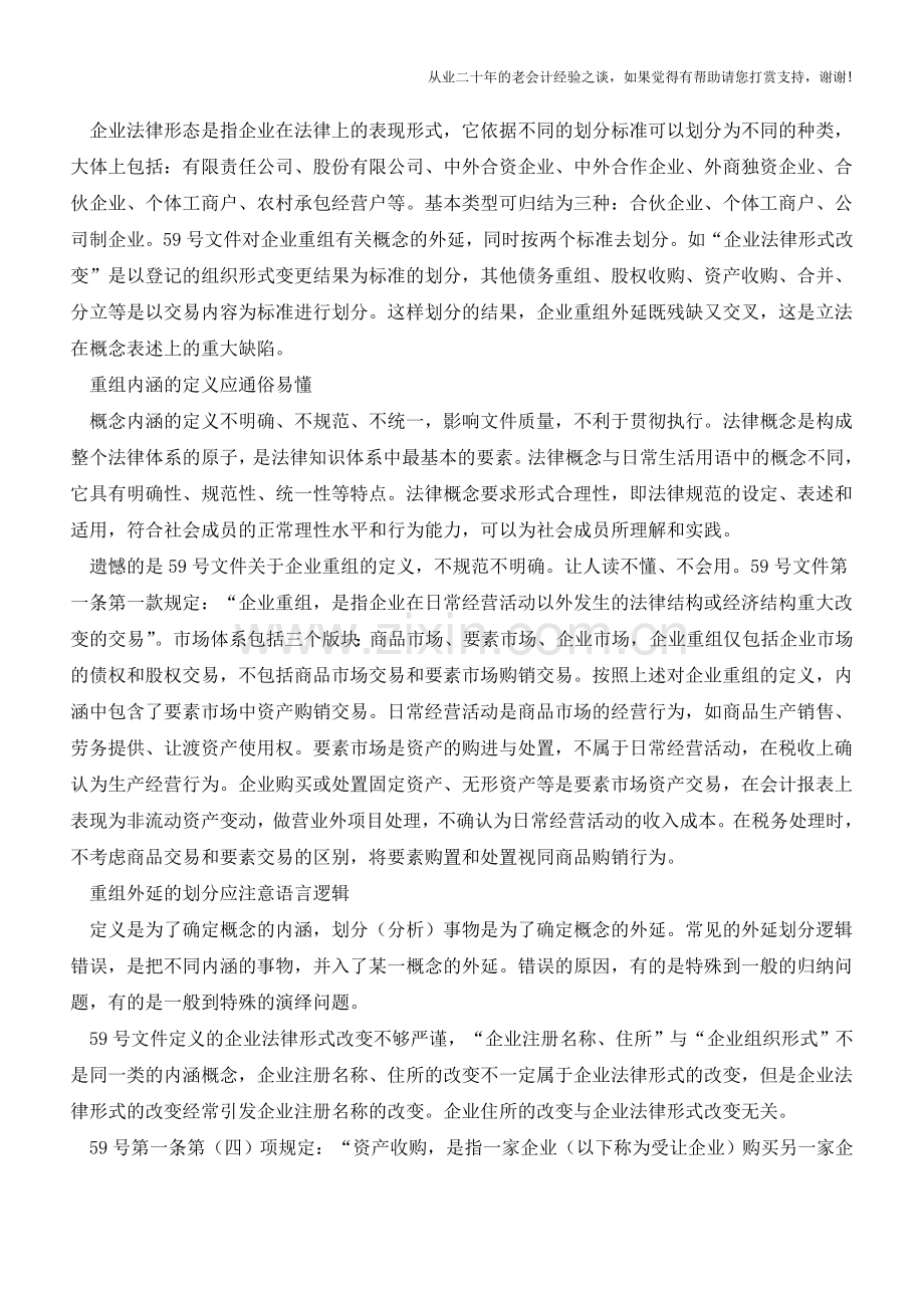 企业重组的概念应统一和规范【会计实务经验之谈】.doc_第2页