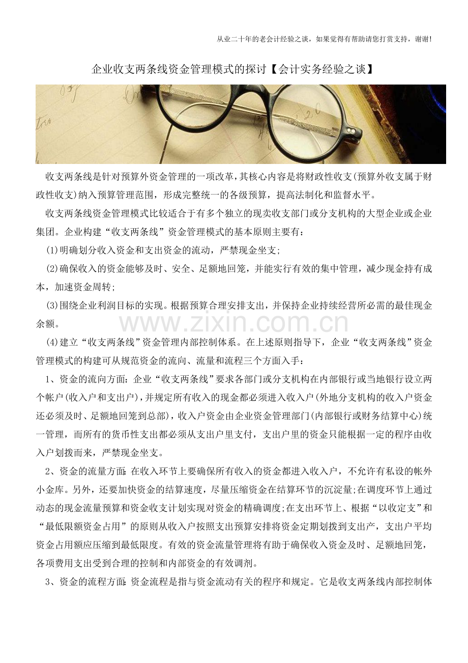 企业收支两条线资金管理模式的探讨【会计实务经验之谈】.doc_第1页