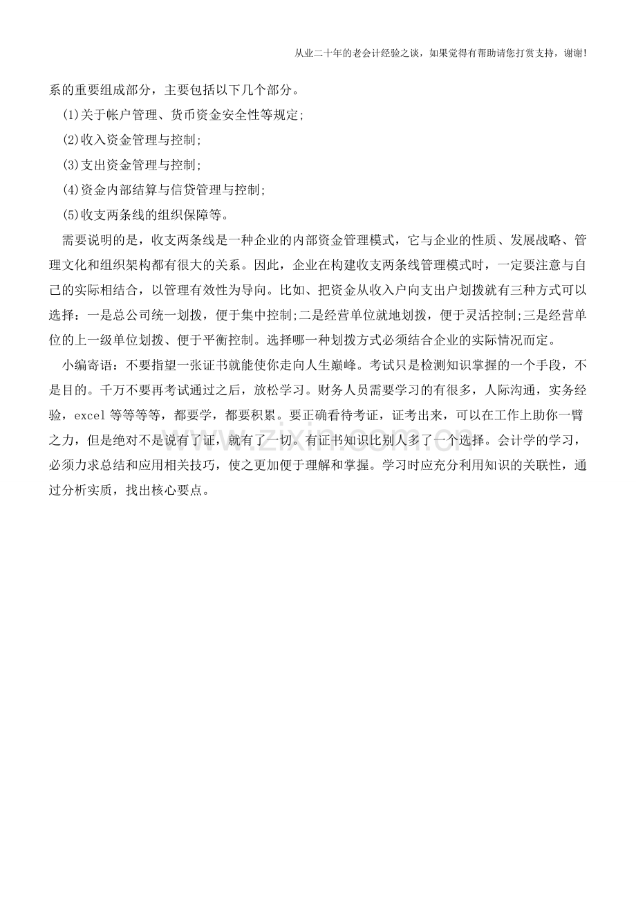 企业收支两条线资金管理模式的探讨【会计实务经验之谈】.doc_第2页