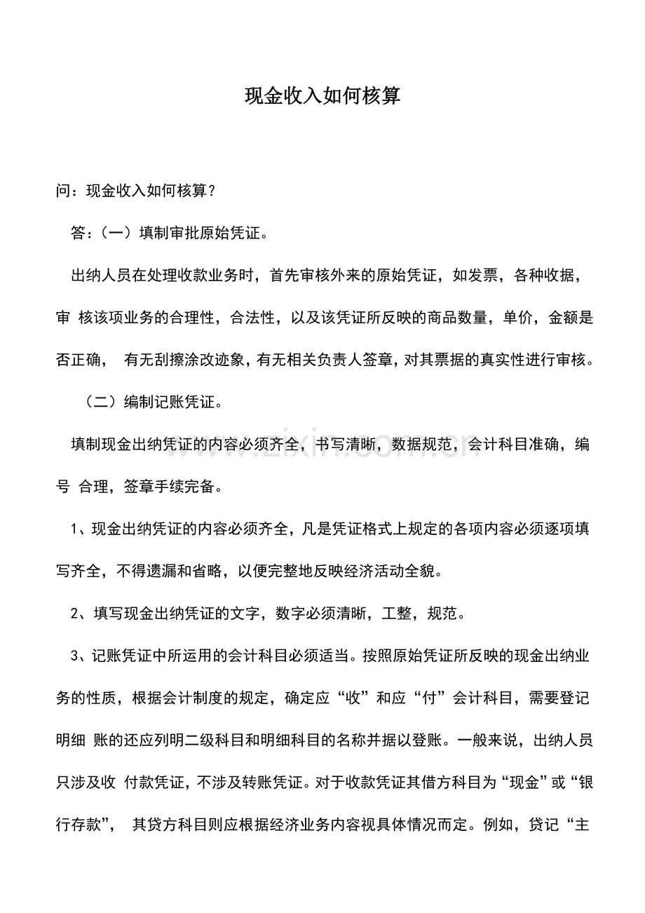 会计实务：现金收入如何核算.doc_第1页