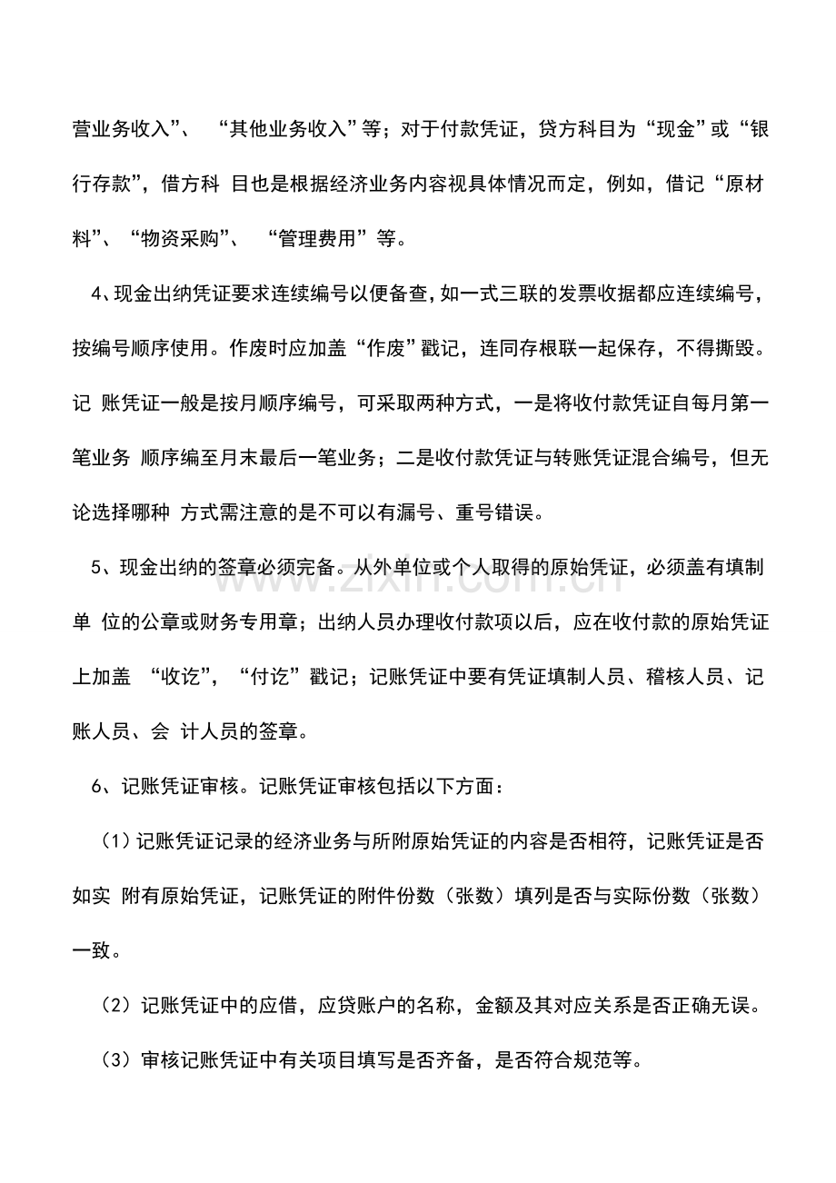 会计实务：现金收入如何核算.doc_第2页