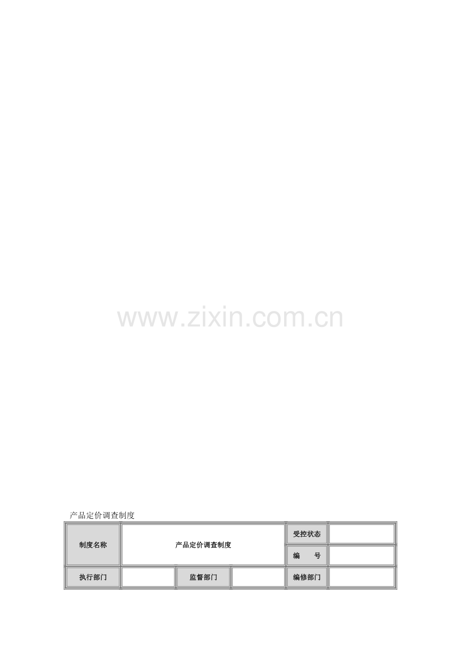 产品定价调查制度.doc_第1页