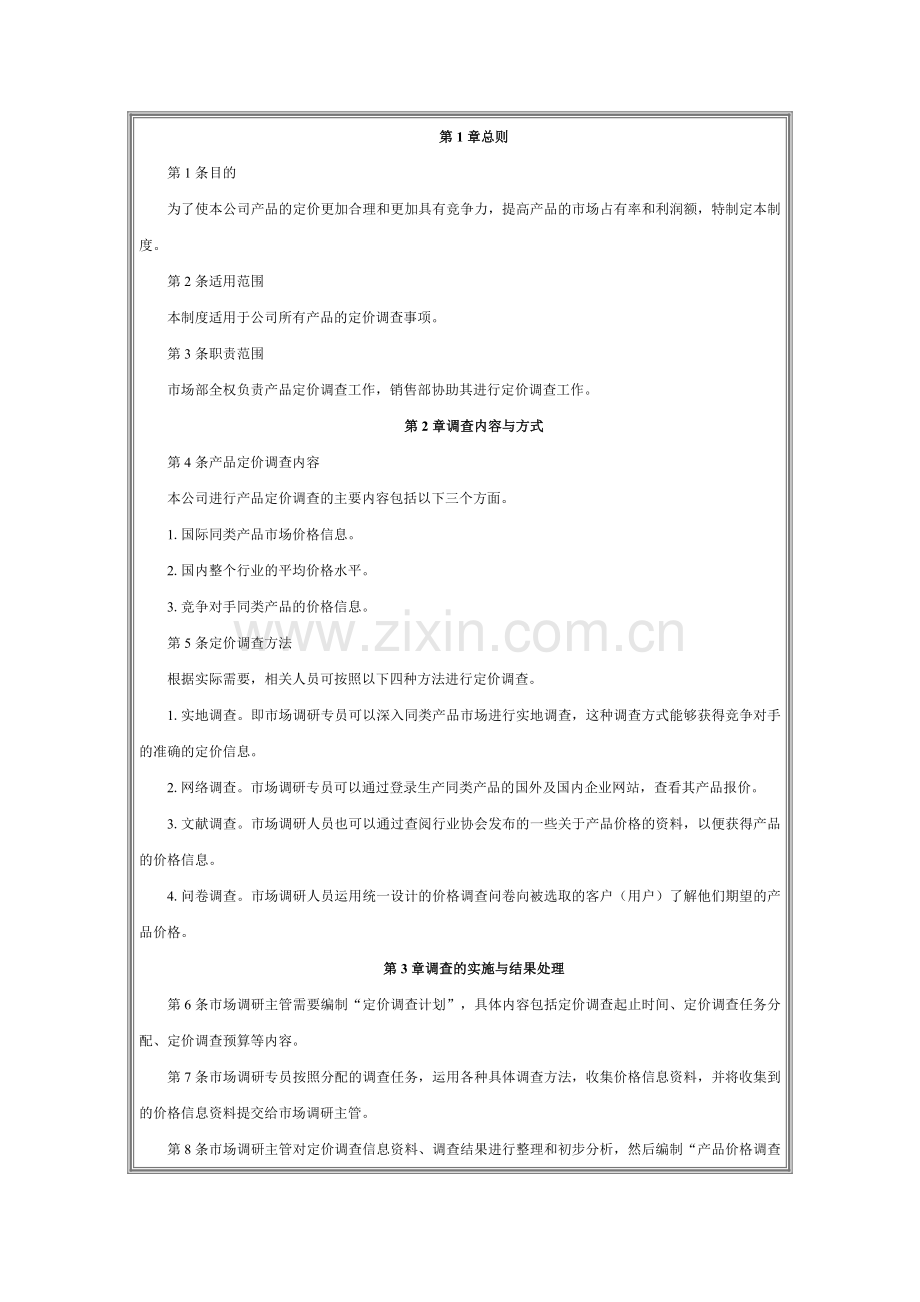 产品定价调查制度.doc_第2页