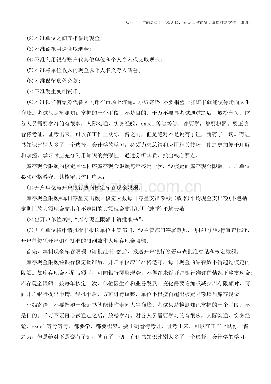 解析库存现金限额的管理【会计实务经验之谈】.doc_第2页